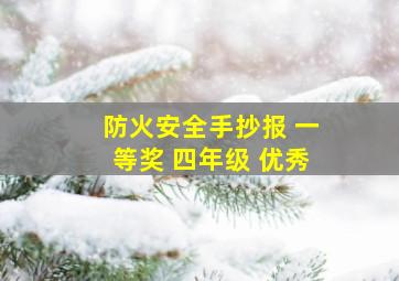 防火安全手抄报 一等奖 四年级 优秀